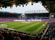 卡迪夫碰瓷斯绵，一胜人球队多受欢迎