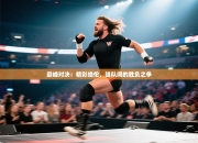 巅峰对决：精彩绝伦，强队间的胜负之争