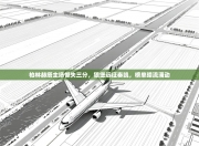 柏林赫塔主场憾失三分，狼堡远征奏凯，榜单暗流涌动