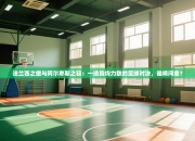 法兰西之傲与阿尔卑斯之韧：一场势均力敌的足球对决，谁将问鼎？