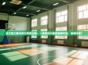 法兰西之傲与阿尔卑斯之韧：一场势均力敌的足球对决，谁将问鼎？