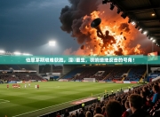 伯恩茅斯艰难获胜，涅槃重生，吹响绝地反击的号角！