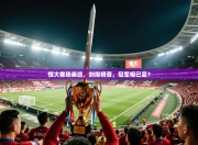 恒大客场奏凯，剑指榜首，冠军相已显？