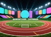 曼联客场逼平水晶宫，三连平难挽颓势