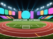 曼联客场逼平水晶宫，三连平难挽颓势