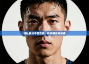 狼队客场不敌劲旅，积分榜迎来波动