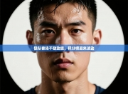 狼队客场不敌劲旅，积分榜迎来波动