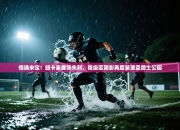 惊魂未定！纽卡素客场失利，降级区阴影再度笼罩圣詹士公园