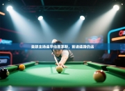 曼联主场逼平伯恩茅斯，前进道路仍远