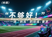 尼克斯主帅公开批评球队表现，力求整体提升