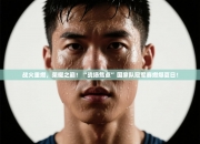 战火重燃，荣耀之巅！“战场焦点”国家队冠军赛燃爆夏日！