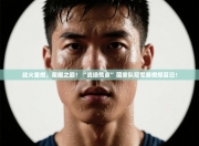 战火重燃，荣耀之巅！“战场焦点”国家队冠军赛燃爆夏日！