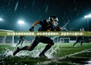 切尔西主教练战略调整，球队胜率显著提升，蓝军复兴之路已启！