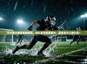 切尔西主教练战略调整，球队胜率显著提升，蓝军复兴之路已启！