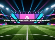 拉脱维亚主场战平，角逐陷入僵局：一场欧洲杯预选赛的风云变幻