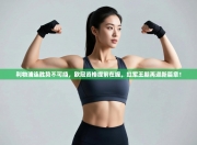 利物浦连胜势不可挡，欧冠资格提前在握，红军王朝再迎新篇章！