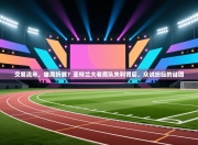 交易流年，雄鹰折翼？亚特兰大老鹰队失利背后，众说纷纭的谜团