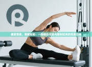 盛宴落幕，荣耀加冕：一场精彩花絮与胜利狂欢的完美交响