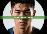 卢卡雷利：荣耀之巅，王者降临