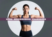 球王加冕！梅西领衔南美杯最佳阵容，史诗级表现再证传奇