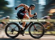 图卢兹新星闪耀，年度最佳新秀奖加冕，未来可期！