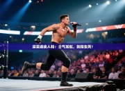 深足迎战人和：士气如虹，剑指生死！