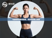 马德里竞技客场受挫，晋级形势雪上加霜