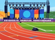 安菲尔德的蓝色火焰：利物浦惊天逆转，哈德斯菲尔德的铁血悲歌