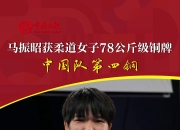 九游官网入口-包含塞尔维亚选手斩获柔道铜牌，实现突破的词条