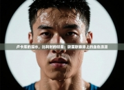 卢卡库的泪水，比利时的叹息：欧国联赛场上的血色浪漫