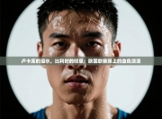 卢卡库的泪水，比利时的叹息：欧国联赛场上的血色浪漫