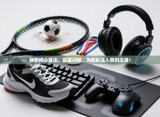 快船核心复出，巨星闪耀，为舰队注入胜利之魂！