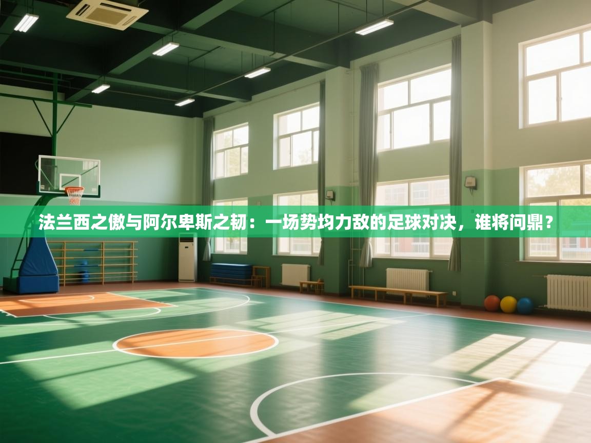 法兰西之傲与阿尔卑斯之韧：一场势均力敌的足球对决，谁将问鼎？  第1张