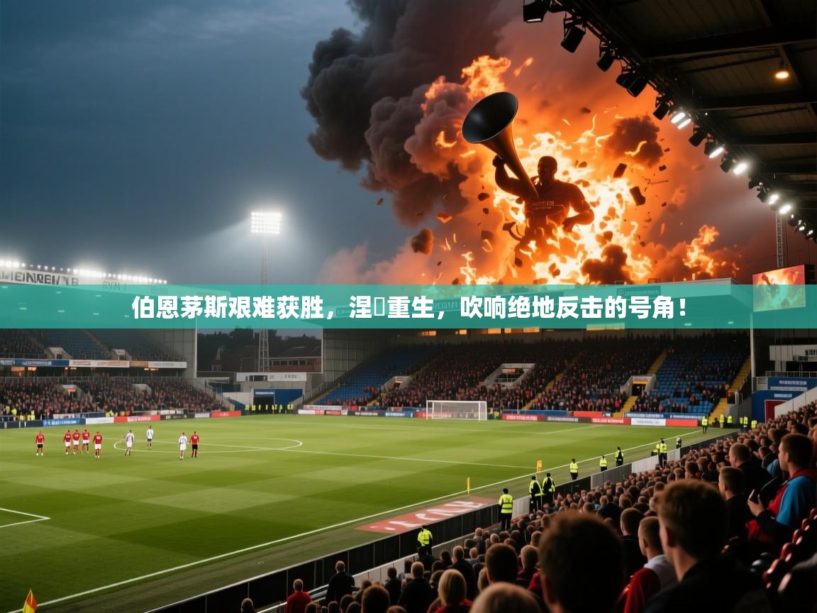 伯恩茅斯艰难获胜，涅槃重生，吹响绝地反击的号角！  第1张