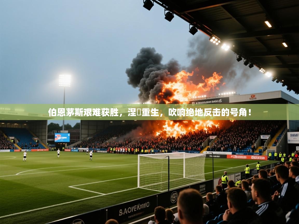 伯恩茅斯艰难获胜，涅槃重生，吹响绝地反击的号角！  第2张