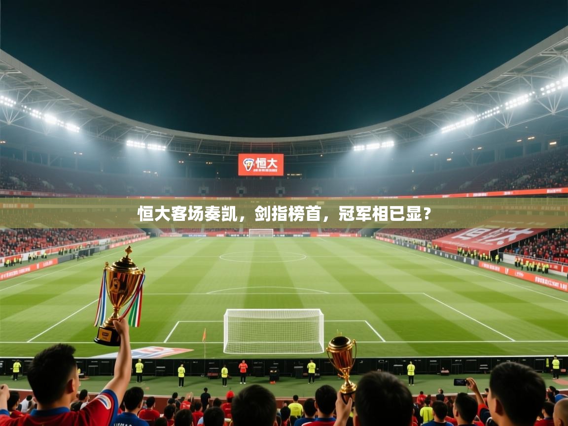 恒大客场奏凯，剑指榜首，冠军相已显？  第2张