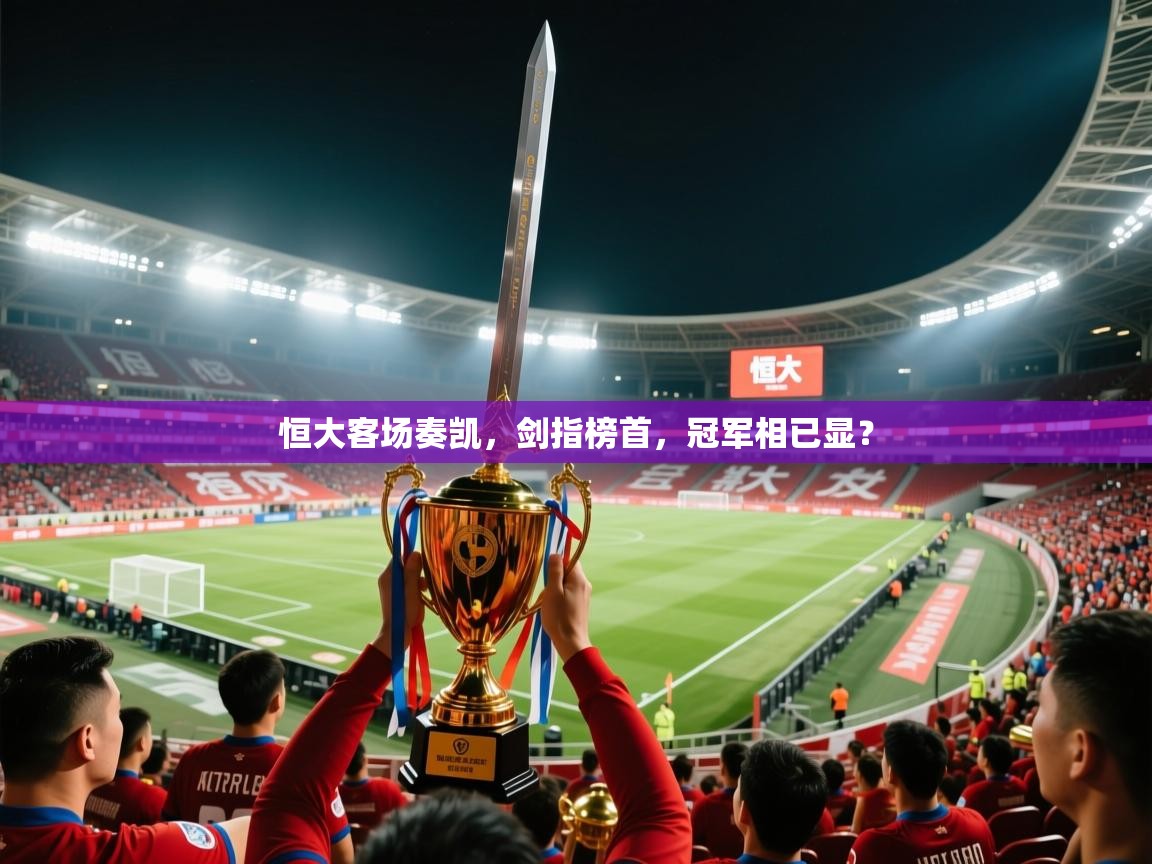 恒大客场奏凯，剑指榜首，冠军相已显？  第1张