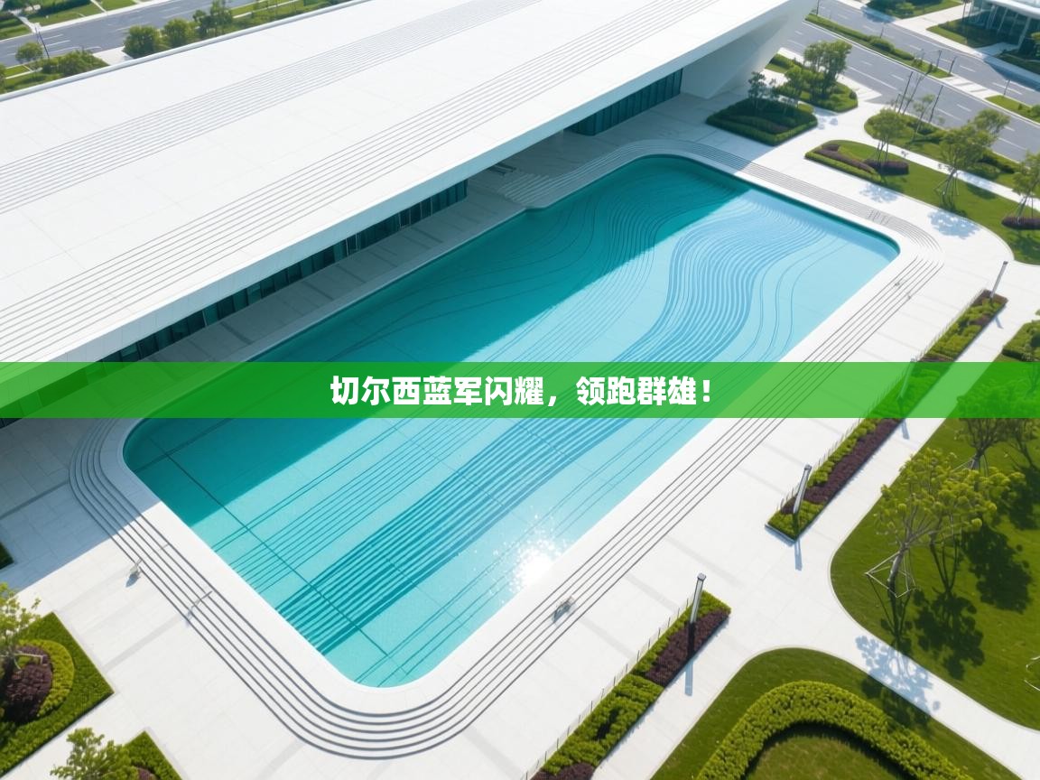 切尔西蓝军闪耀,领跑群雄! 第1张