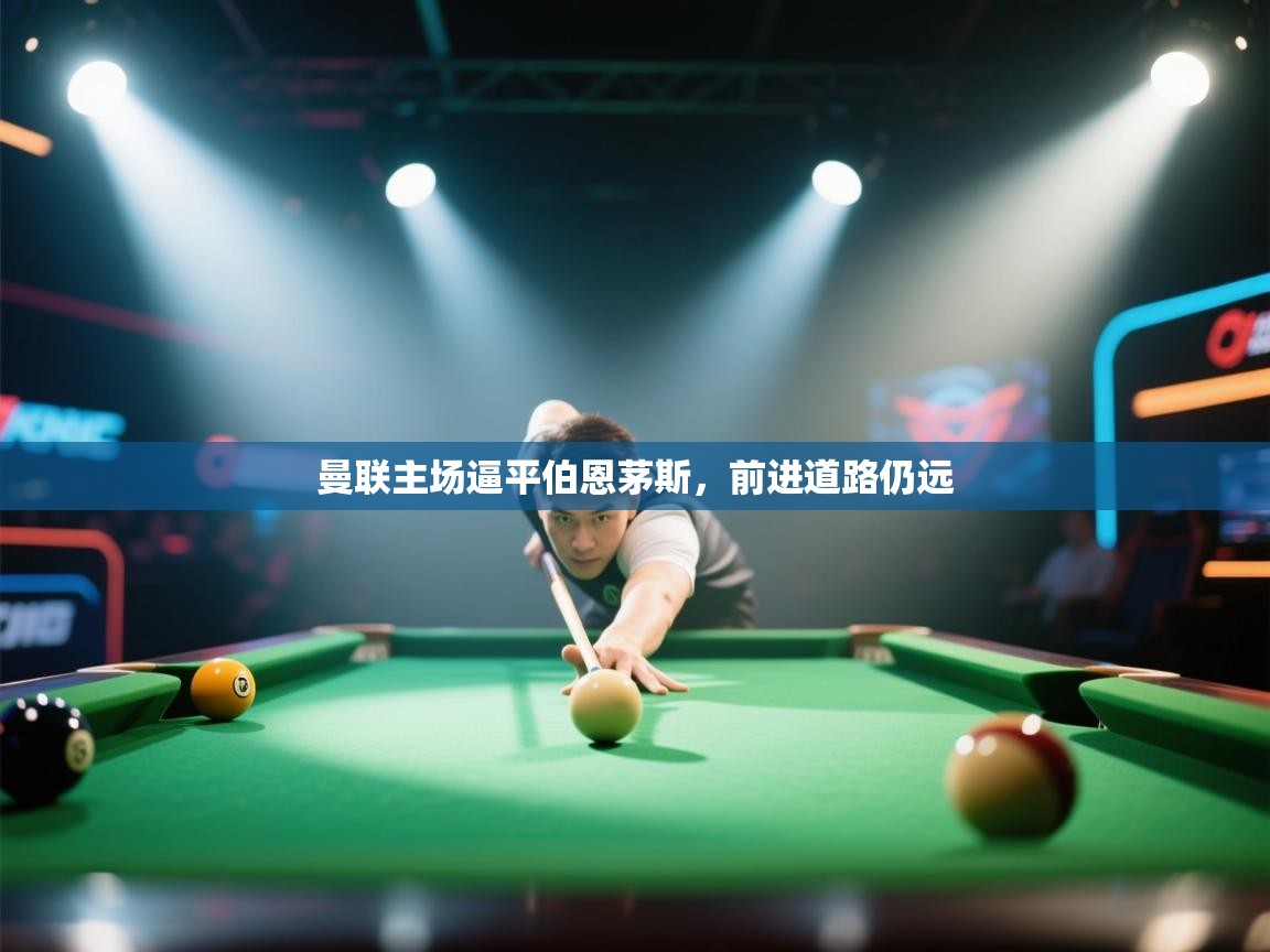 曼联主场逼平伯恩茅斯，前进道路仍远  第1张