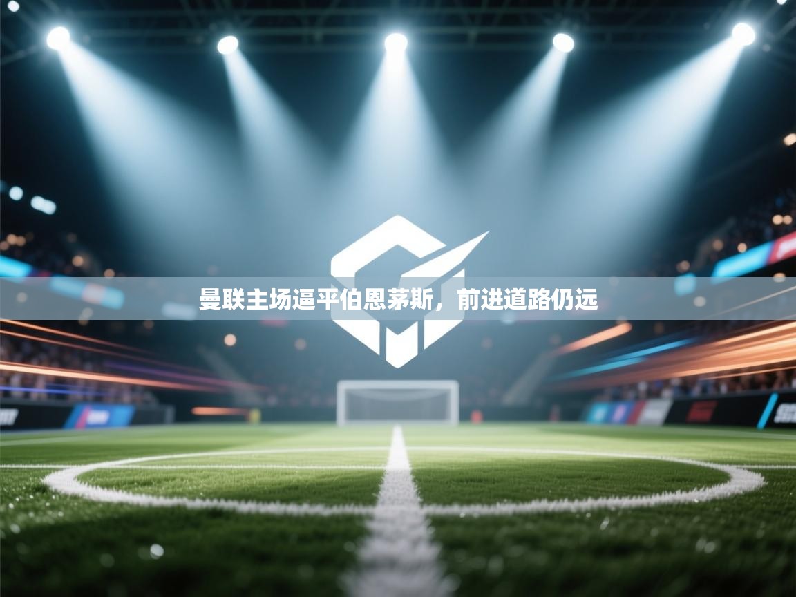 曼联主场逼平伯恩茅斯，前进道路仍远  第2张