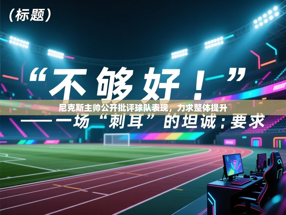 尼克斯主帅公开批评球队表现，力求整体提升  第1张