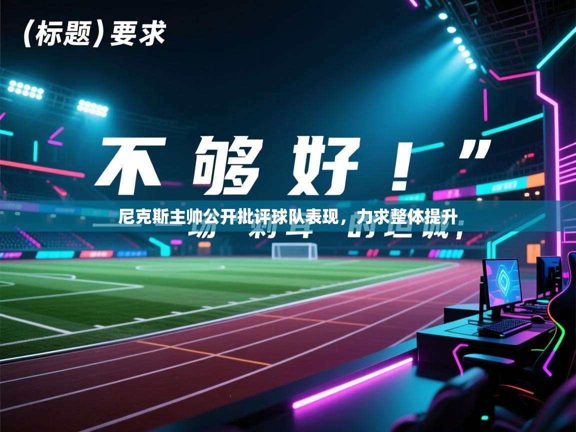 尼克斯主帅公开批评球队表现，力求整体提升  第2张