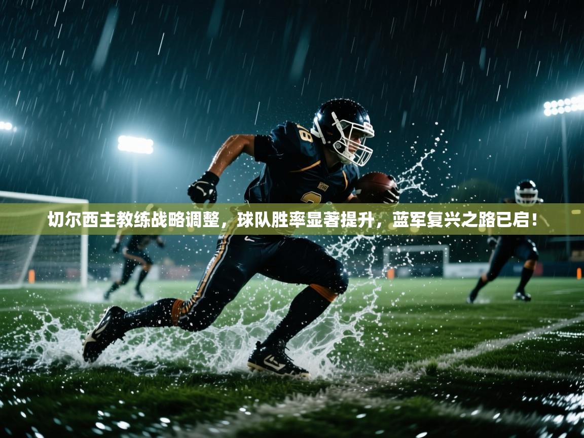 切尔西主教练战略调整,球队胜率显著提升,蓝军复兴之路已启! 第1张