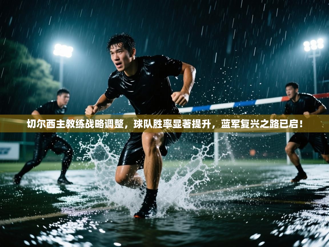 切尔西主教练战略调整,球队胜率显著提升,蓝军复兴之路已启! 第2张
