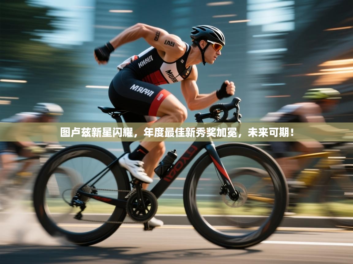 图卢兹新星闪耀，年度最佳新秀奖加冕，未来可期！  第1张