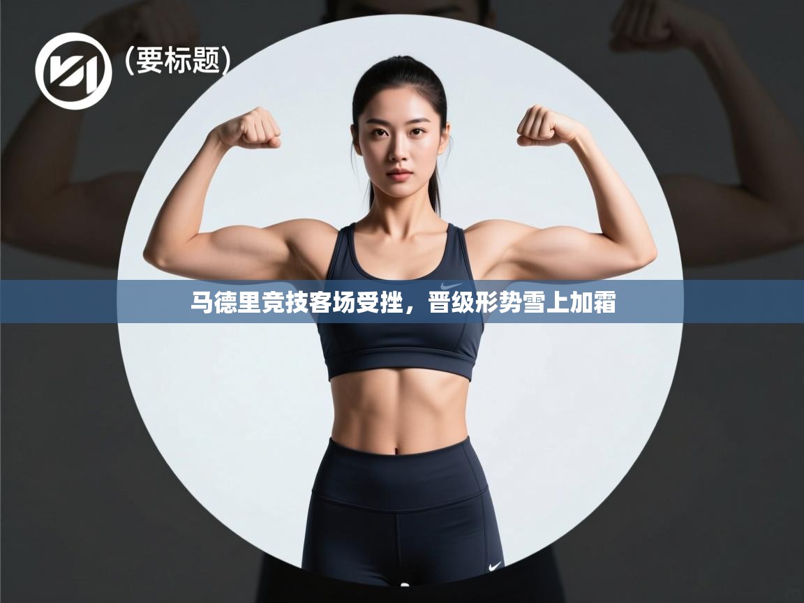 马德里竞技客场受挫,晋级形势雪上加霜 第1张