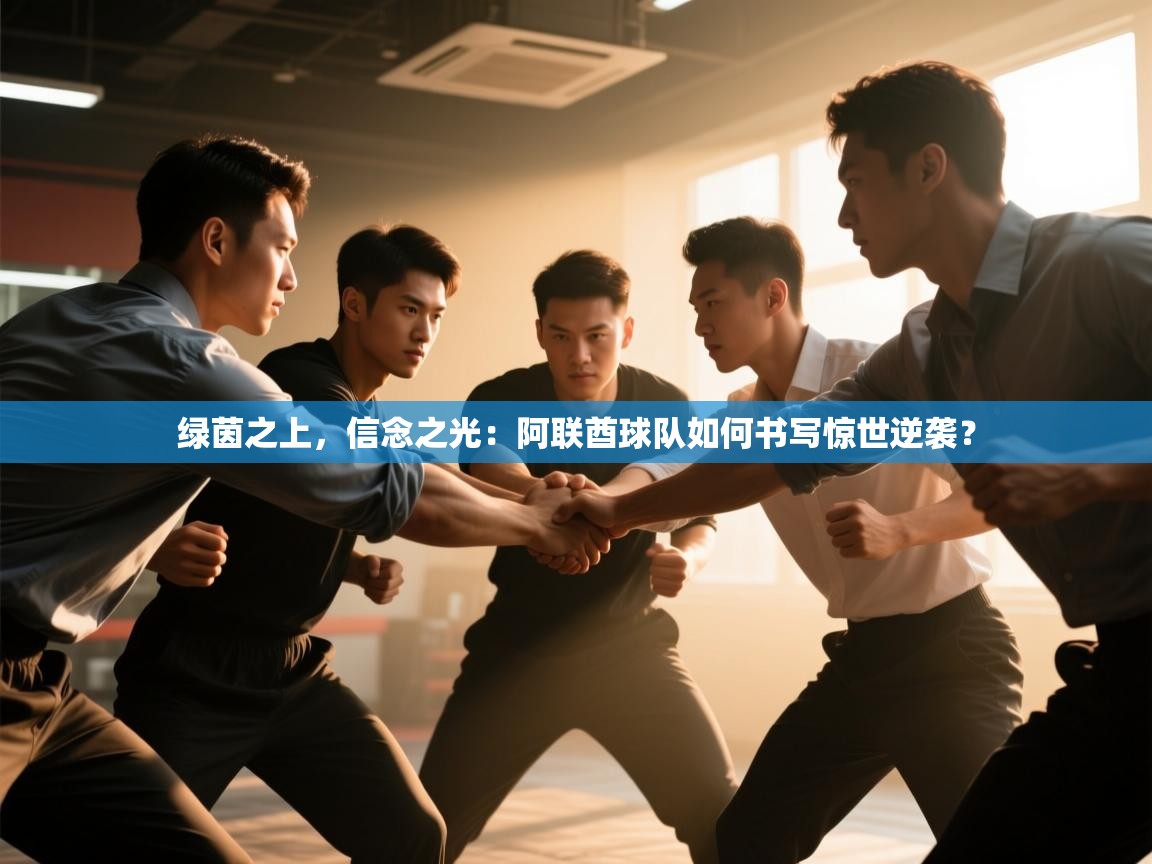绿茵之上，信念之光：阿联酋球队如何书写惊世逆袭？  第1张