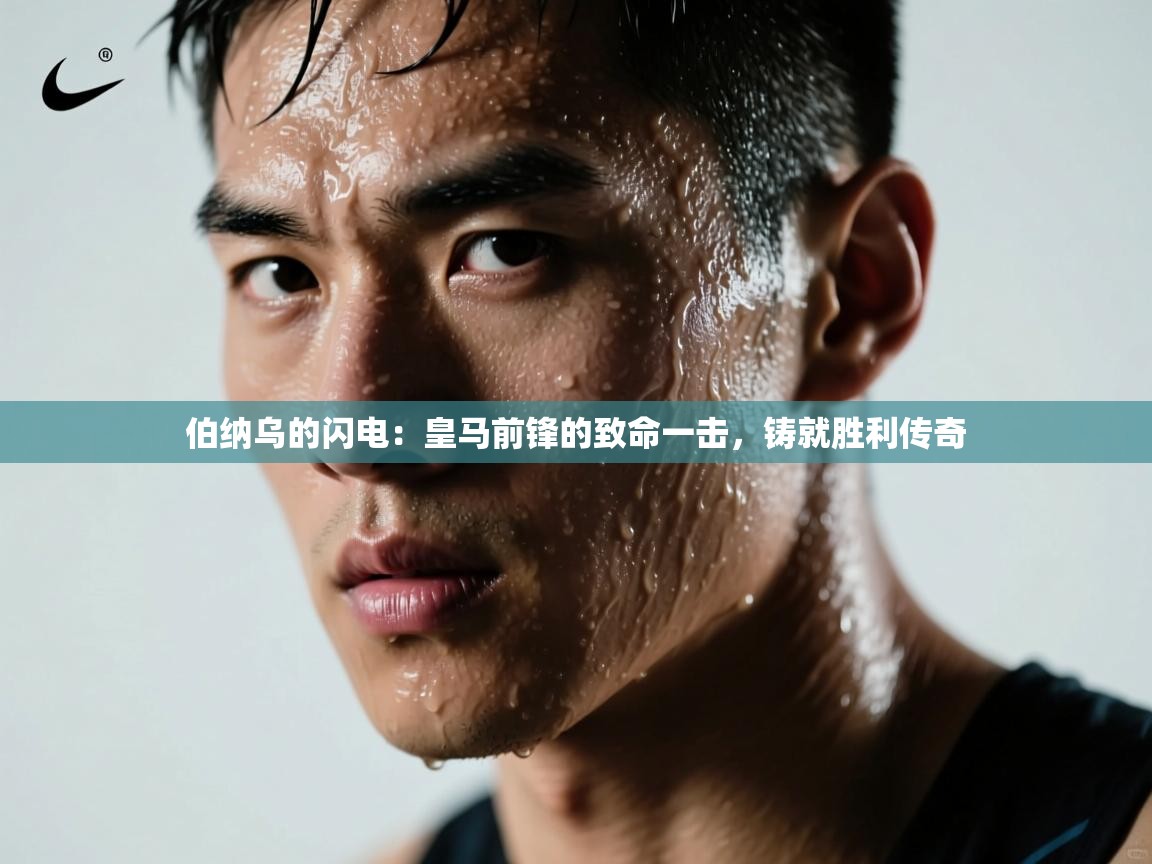 伯纳乌的闪电：皇马前锋的致命一击，铸就胜利传奇  第1张