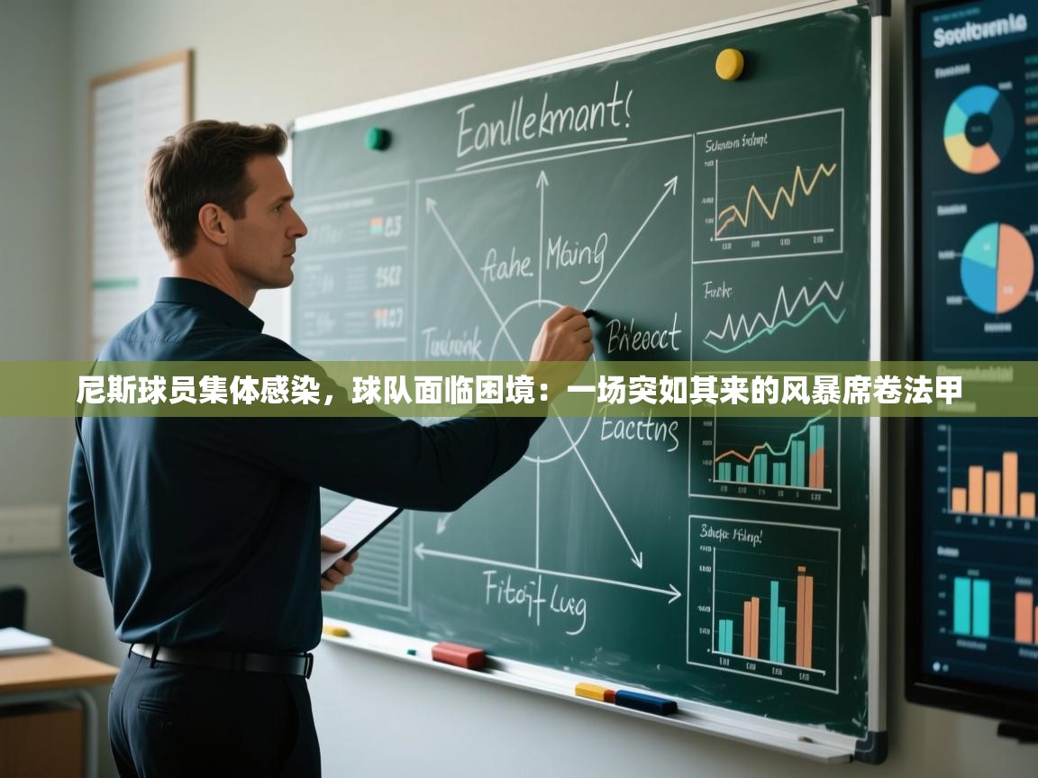 尼斯球员集体感染，球队面临困境：一场突如其来的风暴席卷法甲  第2张